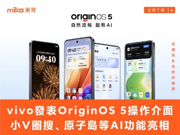 vivo發表OriginOS 5操作介面 小V圈搜、原子島等AI功能亮相